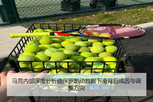 马竞内部深度分析德保罗跑动数据下滑背后成因与调整方向