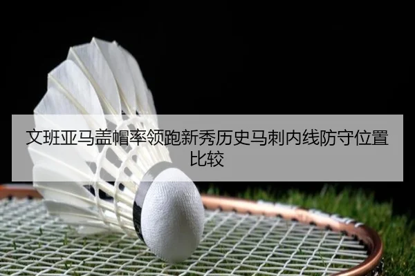 文班亚马盖帽率领跑新秀历史马刺内线防守位置比较