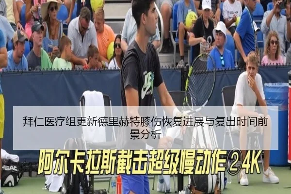 拜仁医疗组更新德里赫特膝伤恢复进展与复出时间前景分析