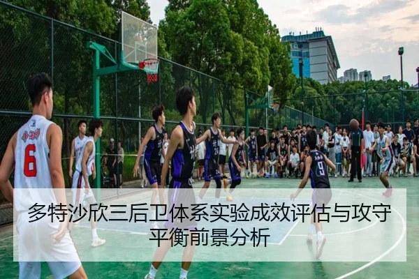 多特沙欣三后卫体系实验成效评估与攻守平衡前景分析