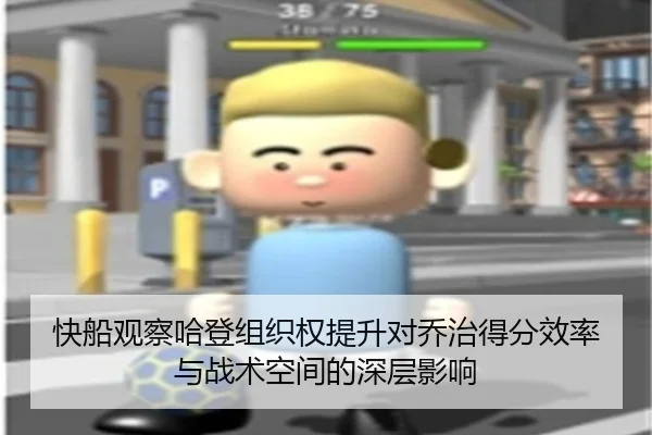 快船观察哈登组织权提升对乔治得分效率与战术空间的深层影响