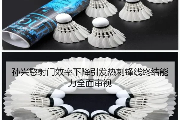 孙兴慜射门效率下降引发热刺锋线终结能力全面审视