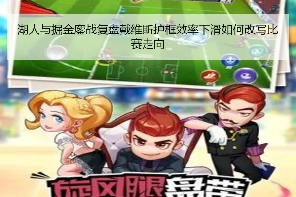 湖人与掘金鏖战复盘戴维斯护框效率下滑如何改写比赛走向