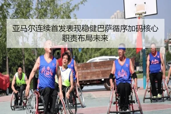 亚马尔连续首发表现稳健巴萨循序加码核心职责布局未来