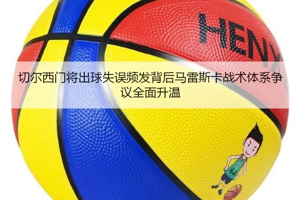 切尔西门将出球失误频发背后马雷斯卡战术体系争议全面升温