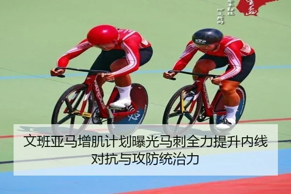 文班亚马增肌计划曝光马刺全力提升内线对抗与攻防统治力